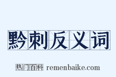 黔刺反义词是什么意思的图片